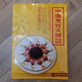 中国烹饪大师作品精粹·戴书经专辑