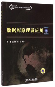 数据库原理及应用陆鑫王雁东机械工业出版社9787111496564