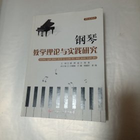 钢琴教学理论与实践研究