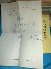1979年 文学类收藏：记者、作家胡泽普（笔名湖涌）信札 赠送著名方志学者 李冷文 李准著 情节性格和语言 带信札