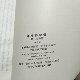 早春的黎明蒙文