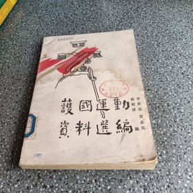 護國運動資料選編上冊