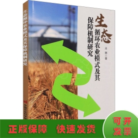 生態(tài)循環(huán)農(nóng)業(yè)模式及其保障機制研究