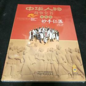 中华人物故事全书（美绘版）近现代部分——妙手仁医