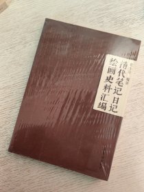 清代笔记日记绘画史料汇编