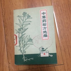 中草药验方选编