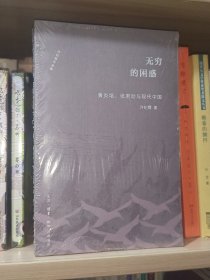 无穷的困惑（未拆封）