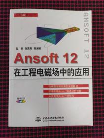 Ansoft 12在工程电磁场中的应用  带光盘（保证正版现货）