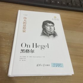 黑格尔 伟大的思想家系列 精装见图
