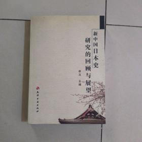 新中国日本史研究的回顾与展望