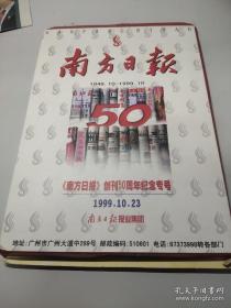 南方日报1999年10月23日版面全，南方日报创刊50周年纪念专号，带外盒。