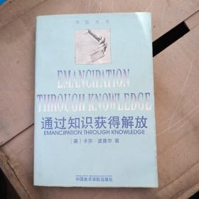 通过知识获得解放