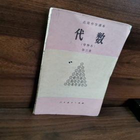 高级中学课本(试用)代数(甲种本)第三册