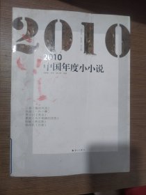 2010中国年度小小说
