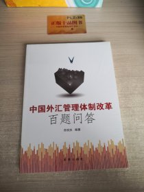 中国外汇管理体制改革百题问答T1215