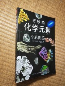 奇妙的化学元素（全彩图鉴）正版现货 内干净无写划 实物拍图)