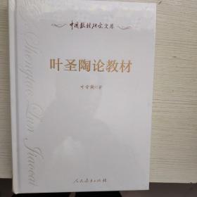 中国教材研究文库 叶圣陶论教材