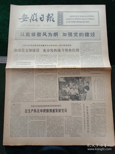 安徽日报，1973年8月5日详情见图，对开四版。