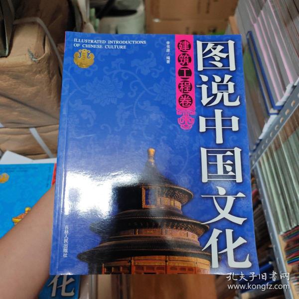 图说中国文化：建筑工程卷