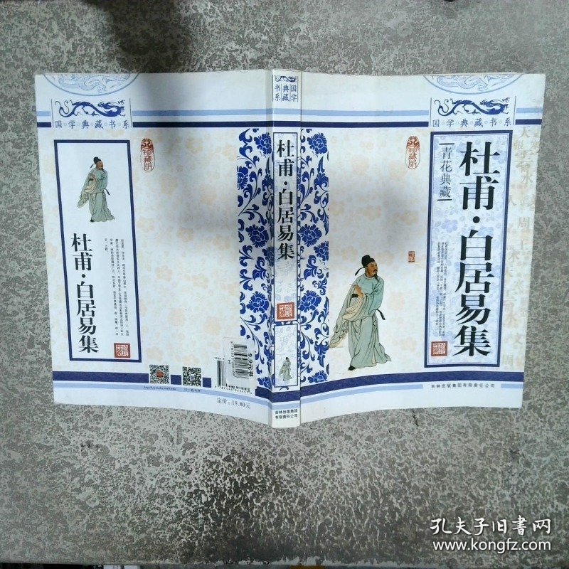 青花典藏 杜甫 白居易集珍藏版