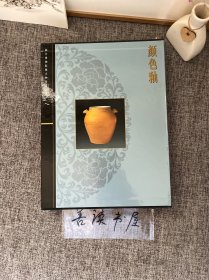 1999年 故宫博物院藏文物珍品大系《颜色釉》 精装一册一函