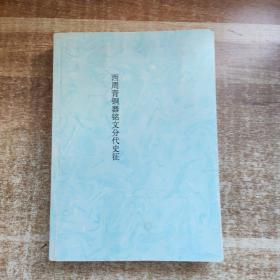 西周青铜器铭文分代史征（影印本）