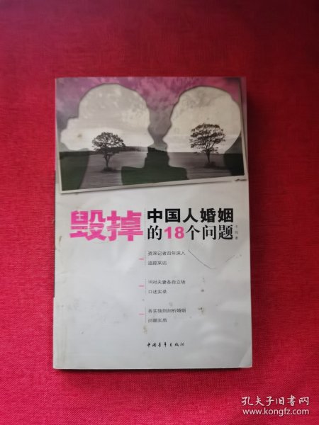 毁掉中国人婚姻的18个问题