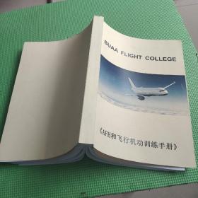 BUAA FLIGHT COLLEGE (AFH和飞行机动训练手册）