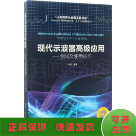 现代示波器高级应用——测试及使用技巧