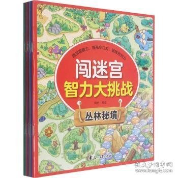 闯迷宫智力大挑战（全8册）儿童专注力训练益智游戏图解书6-8-10-12岁全脑脑力潜能开发左右脑书籍 走迷宫大冒险挑战逻辑思维提升 小学生思维能力训练高难度 幼儿早教游戏绘本全面训练观察力和专注力