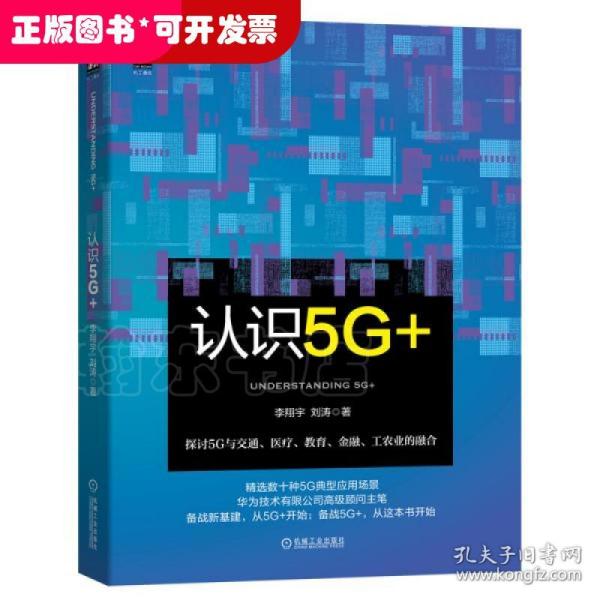 认识5G+