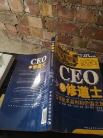 CEO与修道士：公司追求赢利和价值之旅