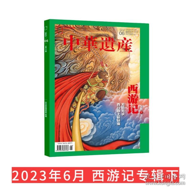 【国宝河南下】中华遗产杂志2023年12月【1-11月都有可选】