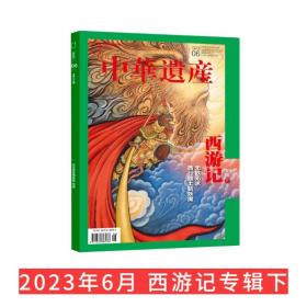 【国宝河南下】中华遗产杂志2023年12月【1-11月都有可选】