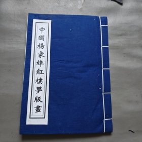 中国杨家埠红楼梦版画