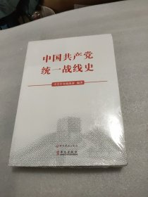 中国共产党统一战线史