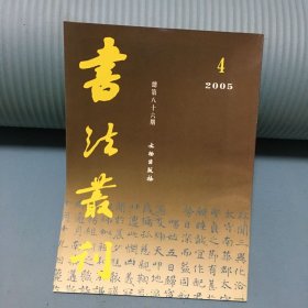 书法丛刊（2005年4期总第八十六期）