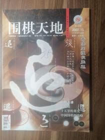 围棋天地2007.15！