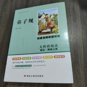 弟子规