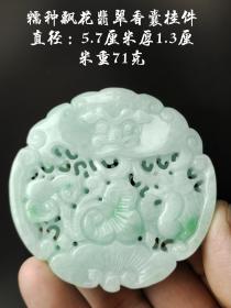 糯种飘花翡翠香囊挂件，保真A货