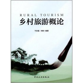 【正版书籍】乡村旅游概论