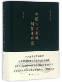 中国古代都城制度史研究