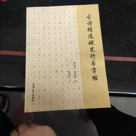 古诗精选硬笔行书字帖