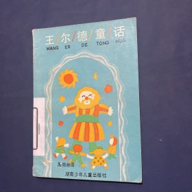 王尔德童话