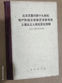 从文艺复兴到十九世纪资产阶级文学家艺术家有关人道主义人性论言论选辑