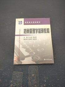 高职高专规划教材：档案管理学简明教程（第2版）