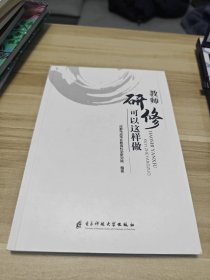 教师研修可以这样做