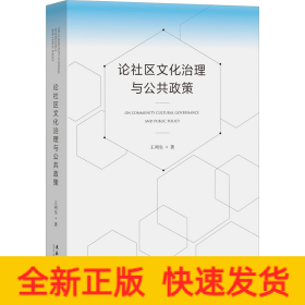 論社區(qū)文化治理與公共政策