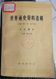 【世界通史资料选辑 上古部分 】作者；周一良、吴于廑主编 . 商务印书馆 .