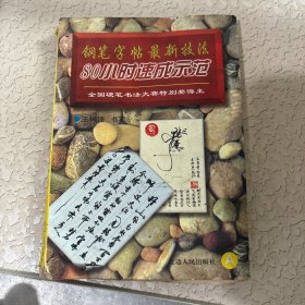 钢笔字帖最新技法80小时速成示范